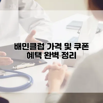 배민클럽 가격 및 쿠폰 혜택 완벽 정리