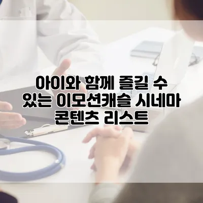 아이와 함께 즐길 수 있는 이모션캐슬 시네마 콘텐츠 리스트