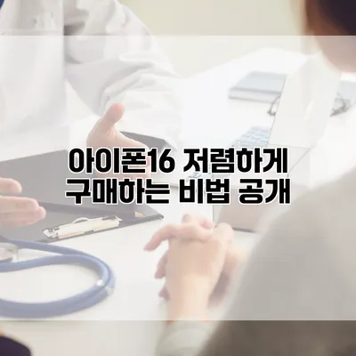 아이폰16 저렴하게 구매하는 비법 공개