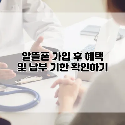 알뜰폰 가입 후 혜택 및 납부 기한 확인하기