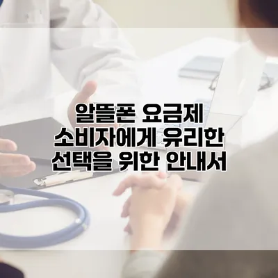 알뜰폰 요금제: 소비자에게 유리한 선택을 위한 안내서