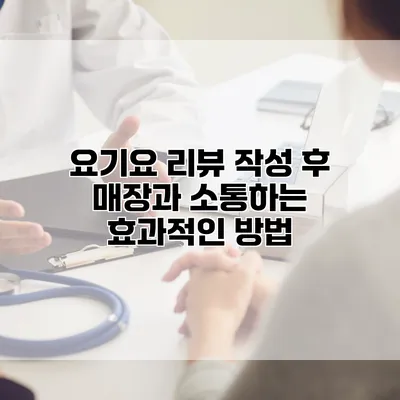 요기요 리뷰 작성 후 매장과 소통하는 효과적인 방법