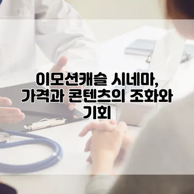 이모션캐슬 시네마, 가격과 콘텐츠의 조화와 기회