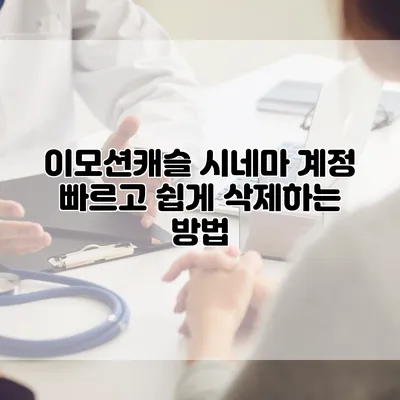 이모션캐슬 시네마 계정 빠르고 쉽게 삭제하는 방법