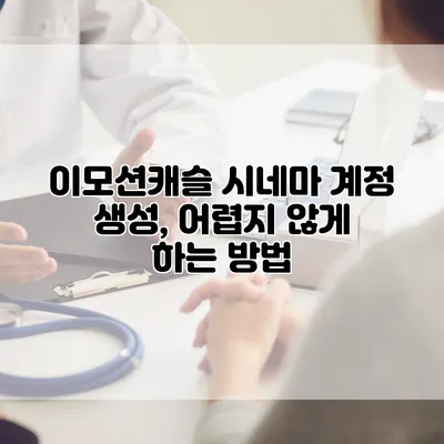 이모션캐슬 시네마 계정 생성, 어렵지 않게 하는 방법