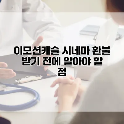 이모션캐슬 시네마 환불 받기 전에 알아야 할 점