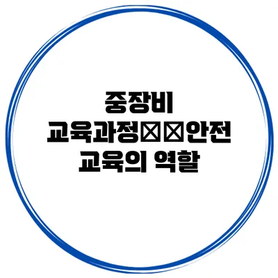 중장비 교육과정中的안전 교육의 역할