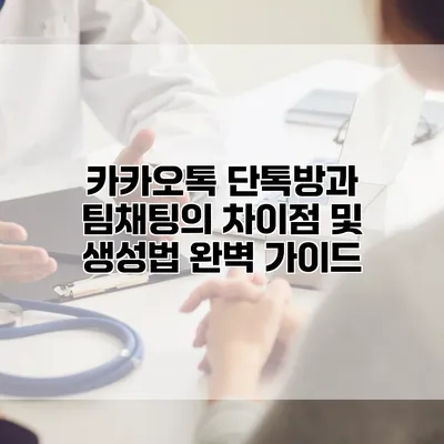 카카오톡 단톡방과 팀채팅의 차이점 및 생성법 완벽 가이드