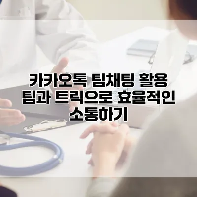 카카오톡 팀채팅 활용 팁과 트릭으로 효율적인 소통하기