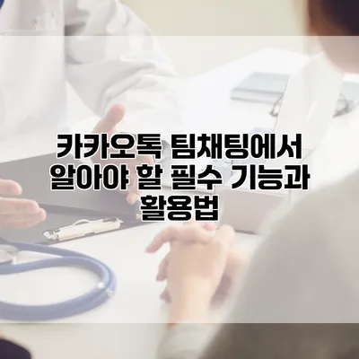 카카오톡 팀채팅에서 알아야 할 필수 기능과 활용법