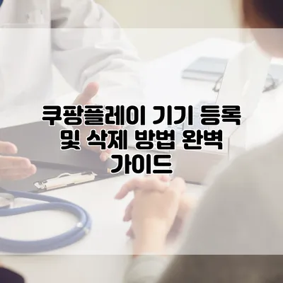 쿠팡플레이 기기 등록 및 삭제 방법 완벽 가이드