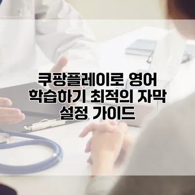 쿠팡플레이로 영어 학습하기: 최적의 자막 설정 가이드