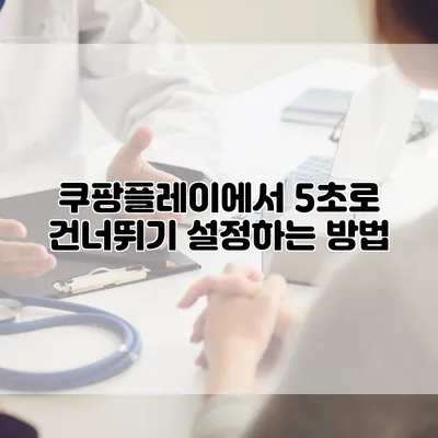 쿠팡플레이에서 5초로 건너뛰기 설정하는 방법